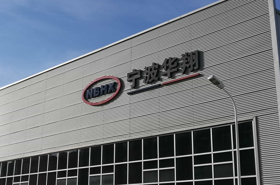 宁波华翔2024年营收260.63亿，净利润下滑11.83%