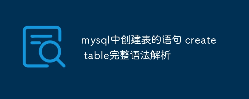 MySQL中createtable语法详解与实例