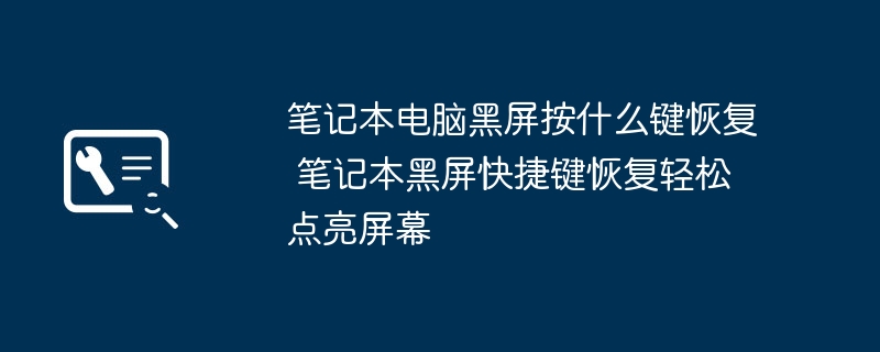 笔记本黑屏恢复秘诀：快捷键点亮屏幕