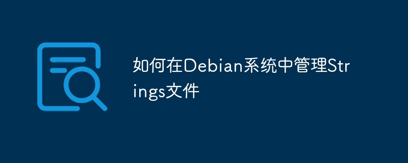 Debian系统Strings文件管理小技巧