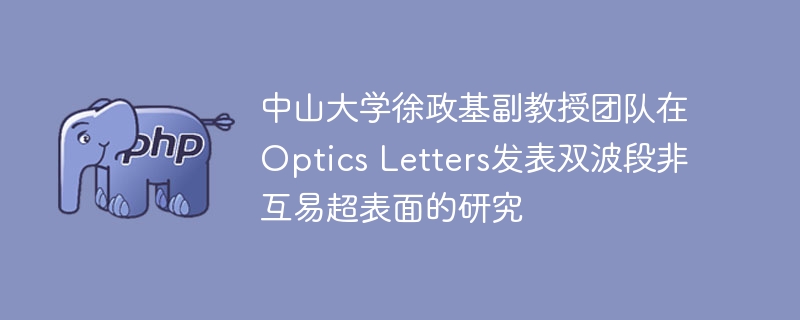 徐政基团队OpticsLetters发表双波段非互易超表面研究