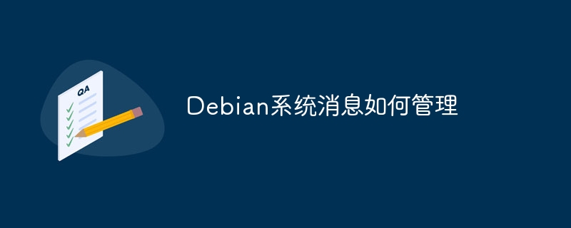 Debian系统消息管理技巧与实用方法