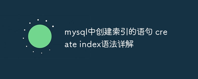 MySQL索引创建语法详解：createindex