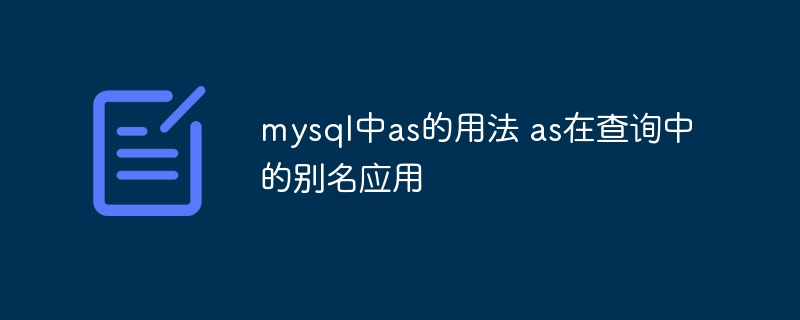 MySQL中AS用法：查询别名详解