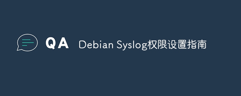 DebianSyslog权限设置攻略及实战指南