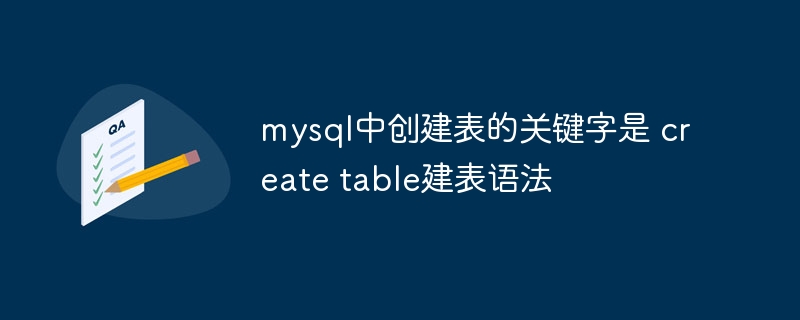 MySQL建表关键字及createtable语法解析
