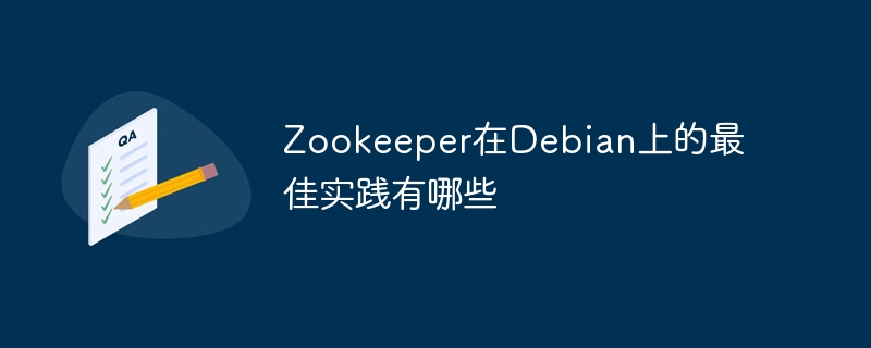 Zookeeper在Debian上的最佳安装与配置指南