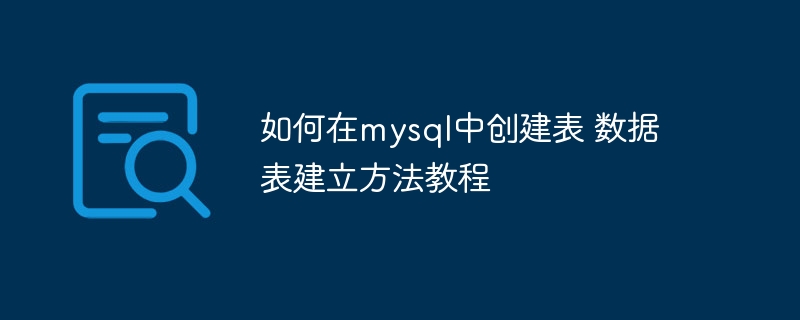 MySQL建表攻略：快速创建数据表方法