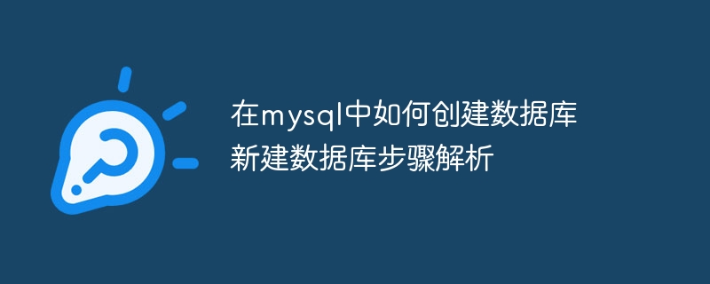 MySQL新建数据库步骤详解攻略