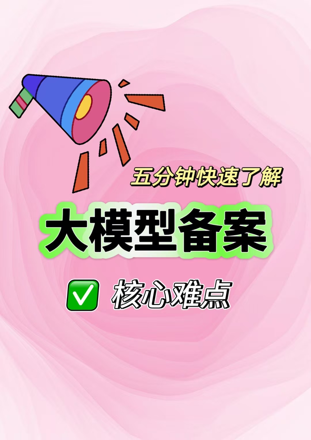 5分钟速解大模型备案的核心难题