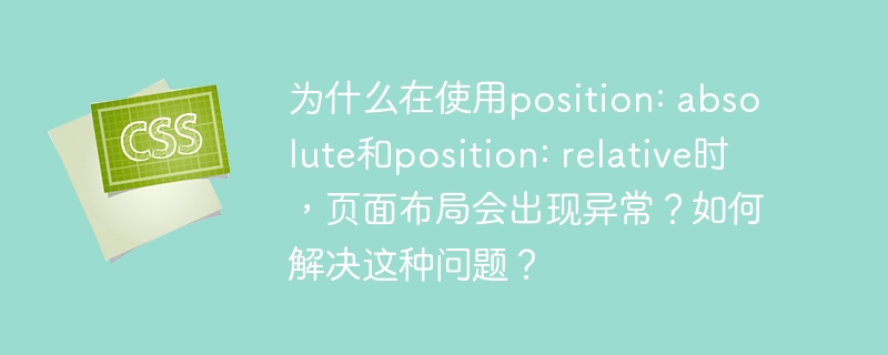 标题:position:absolute和relative布局异常原因及解决方法