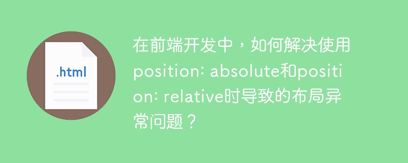 在前端开发中,解决position:absolute和position:relative导致的布局问题,可以采取以下策略:理解定位上下文:position:absolute元素脱离文档流,依据最近的非static定位祖先元素定位;无此祖先时,相对于初始包含块定位。position:relative元素保留文档流位置,可通过top/right/bottom/left偏移。创建定位上下文:欲使posi