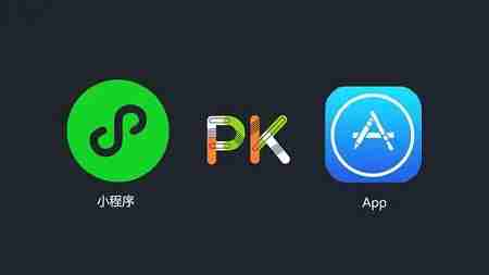 app与小程序哪个好用?