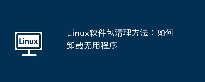Linux清理无用程序及软件包方法