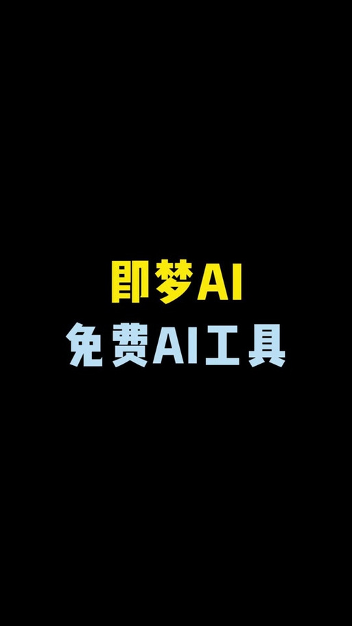 即梦ai压缩视频，体积优化绝佳攻略