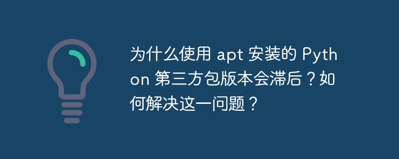 使用apt安装Python第三方包版本可能会滞后,主要是因为apt依赖于Debian或Ubuntu的软件包管理系统,而这些系统的软件包更新周期较长,无法及时跟上Python生态系统中快速发展的第三方包更新速度。以下是解决这一问题的几种方法:使用pip安装:pip是Python的包管理器,可以直接从PythonPackageIndex(PyPI)安装最新的包版本。使用pip安装包的命令如下:pipi