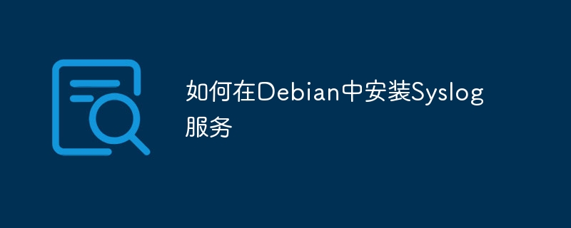Debian中Syslog服务安装配置攻略