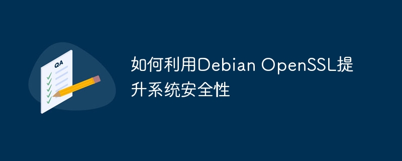 DebianOpenSSL提升系统安全性攻略