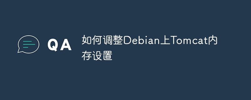 Debian上Tomcat内存设置优化攻略