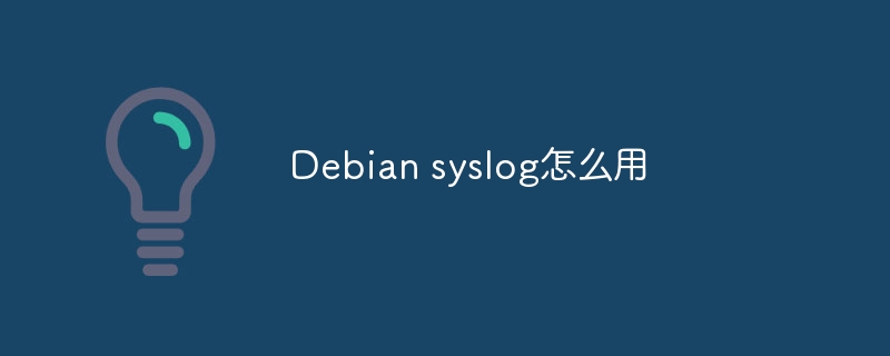 Debian syslog怎么用