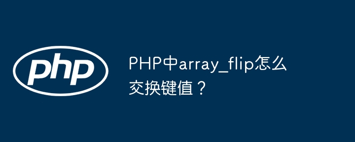 PHP中array_flip函数如何实现键值交换？