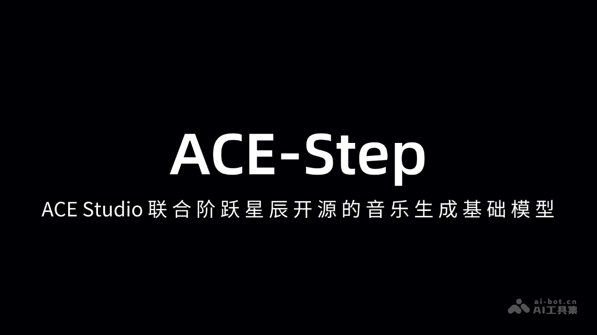 ACE-Step与阶跃星辰联手发布开源音乐模型