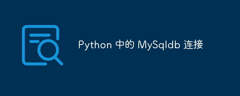Python连接MySQL数据库的MySqldb使用方法