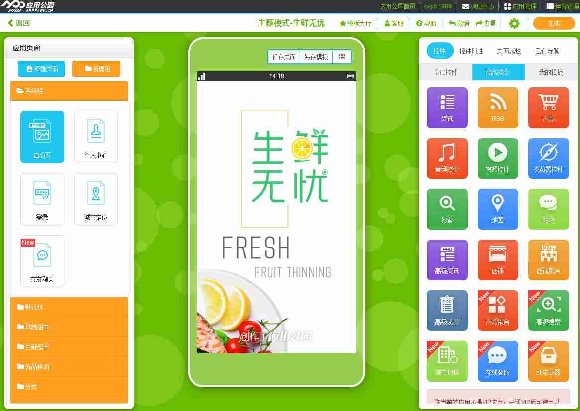 成都生鲜app开发怎么做？