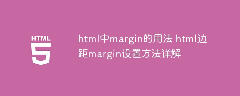 HTML中margin用法详解：边距设置技巧
