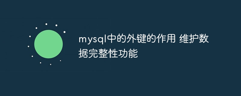 MySQL外键维护数据完整性作用