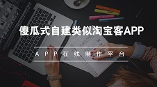 自建淘宝客APP傻瓜式教程，成本大揭秘