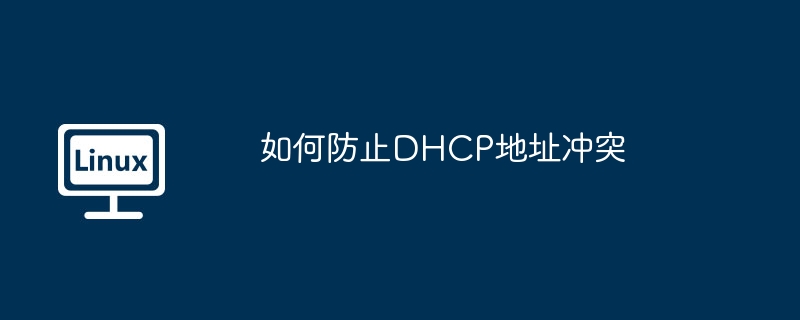 DHCP地址冲突终极防范攻略