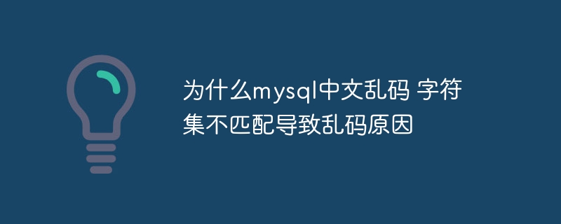 MySQL中文乱码?字符集不匹配惹祸!