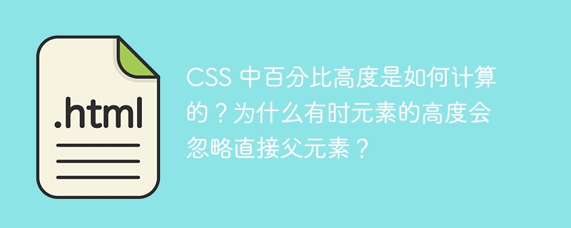 CSS 中百分比高度是如何计算的？为什么有时元素的高度会忽略直接父元素？