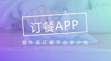 开发外卖APP成本分析：日入千单无需餐饮店
