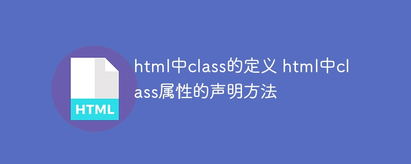 HTML中class属性的定义与使用技巧