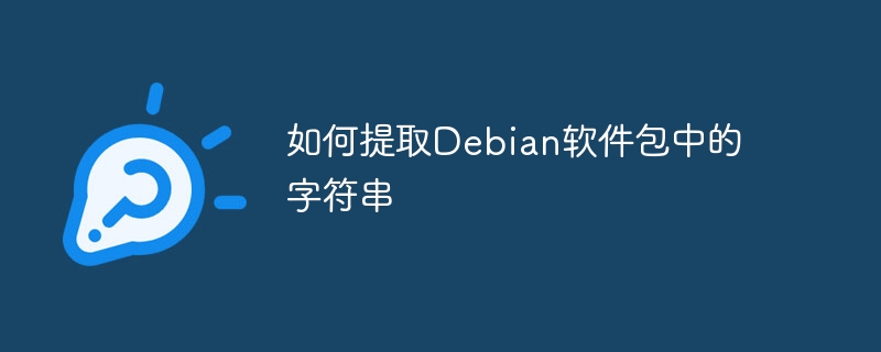 Debian软件包提取字符串的技巧