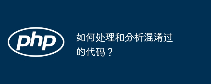 混淆代码处理与分析技巧全面揭秘