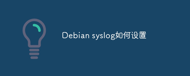 Debiansyslog设置技巧与详细教程