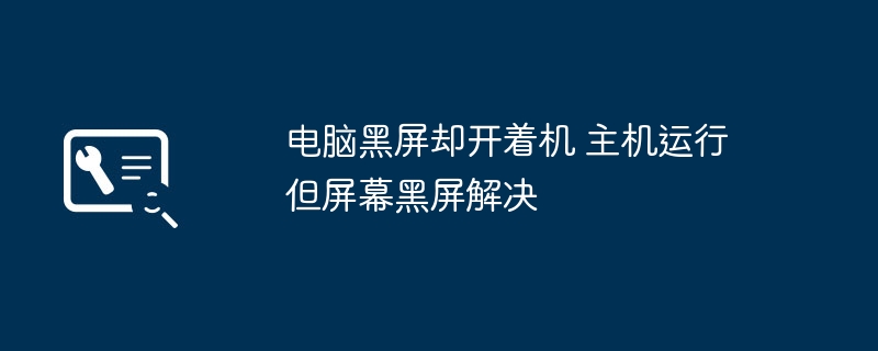 电脑黑屏主机正常运行？教你解决屏幕黑屏