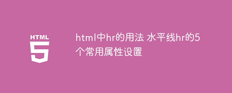 HTML中hr标签用法及5个常用属性详解