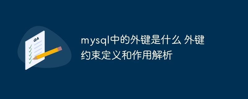 MySQL外键详解：定义与作用