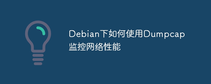 Debian下Dumpcap监控网络性能攻略