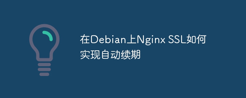 Debian上NginxSSL自动续期详细教程