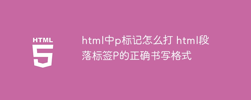 HTML段落标签P的正确用法及示例