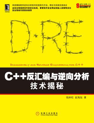 C++反汇编与逆向分析技术深度解析