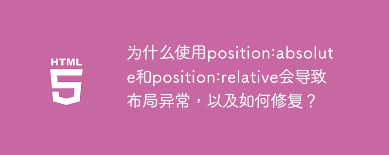 使用position:absolute和position:relative可能导致布局异常的原因及修复方法:原因分析:position:absolute:当一个元素设置为position:absolute时,它会脱离正常的文档流,不再占用空间,其他元素会填补其原本的位置。如果没有正确设置其包含块(即最近的非静态定位的祖先元素),绝对定位的元素可能会出现在意想不到的位置。position:relat