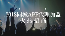 2018同城APP代理加盟：无需编程轻松建本地应用