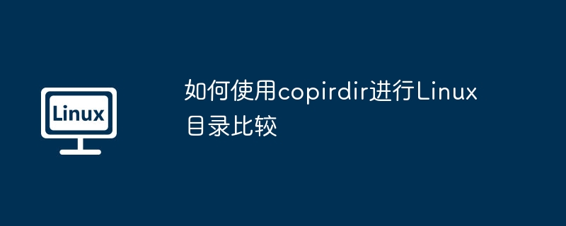 使用copirdir进行Linux目录比较的技巧