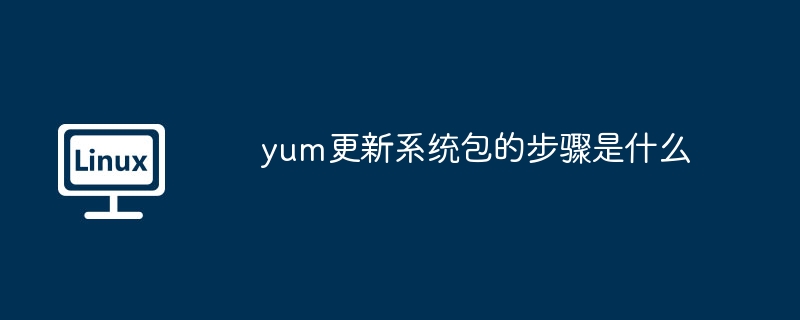 yum更新系统包的详细步骤